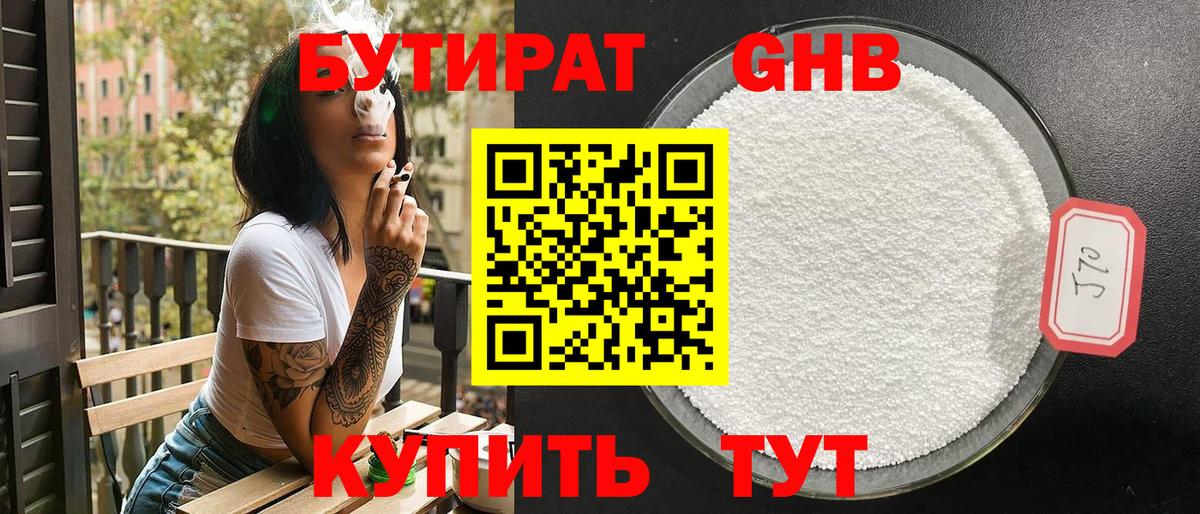 Бутират Butirat Мценск