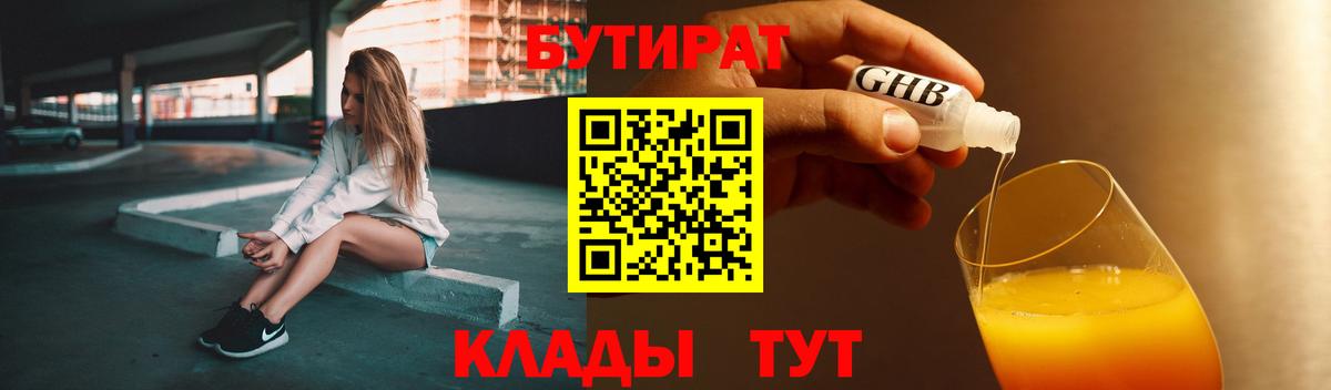 Мценск  БУТИРАТ 1.4BDO  Вход с VPN 